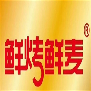 鲜烤鲜麦
