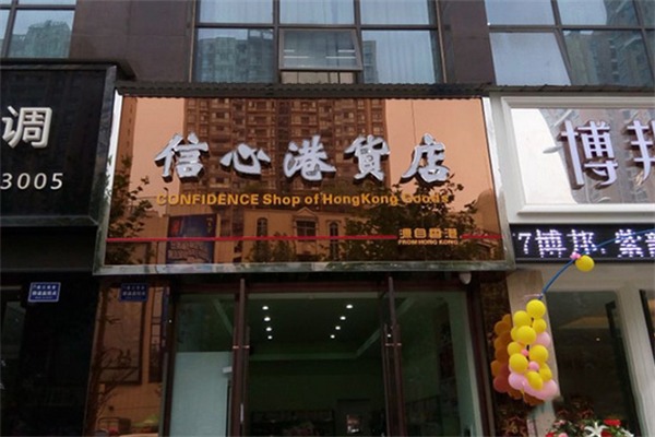 信心港货店进口食品