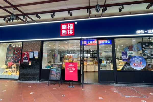 幸福西饼