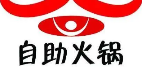 自助火锅