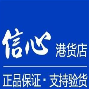 信心港货店进口食品