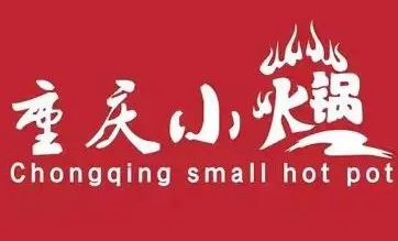 重庆小火锅