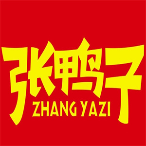 张鸭子