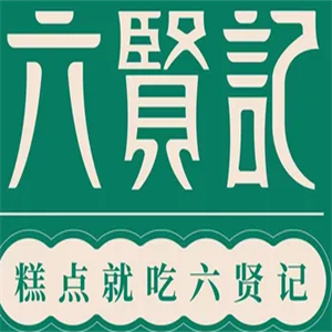 六贤记糕点