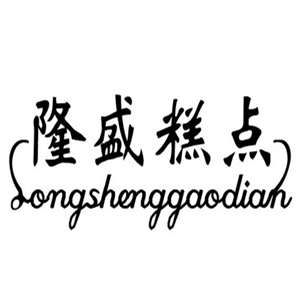 隆盛糕点
