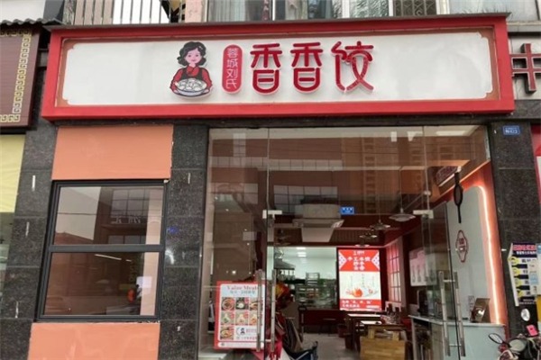 蓉城刘氏香香饺