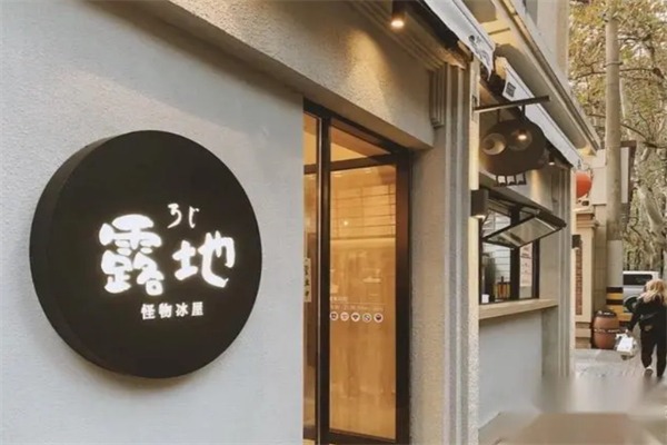 露地怪物冰屋