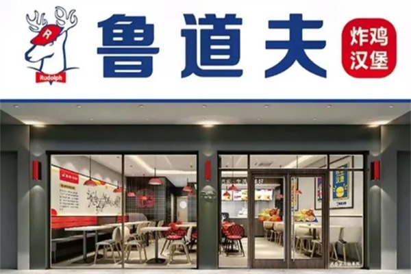 鲁道夫汉堡店