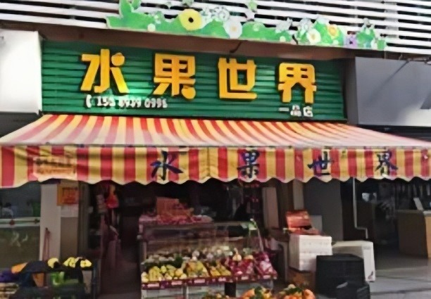 水果世界