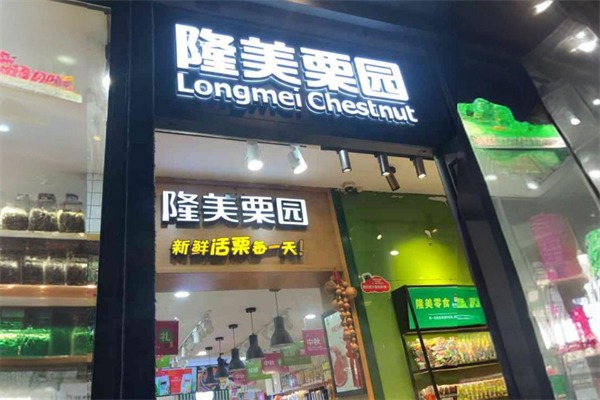 隆美栗园干果