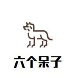六个呆子零食