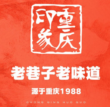 重庆印象老火锅