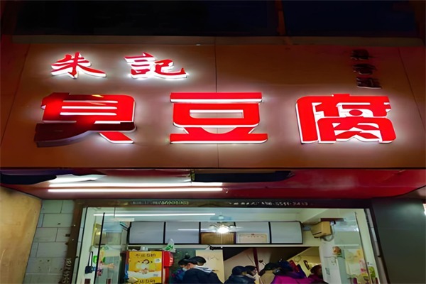 朱记臭豆腐
