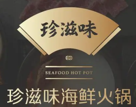 珍滋味海鲜火锅