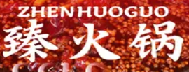 臻火锅品牌logo