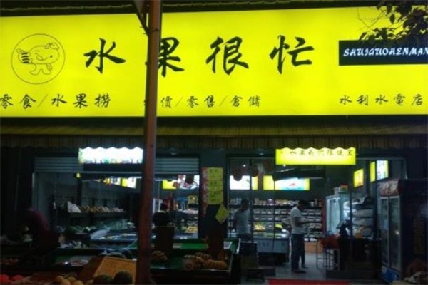 水果很忙