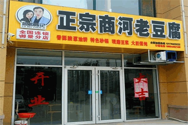 鲁北陈记老豆腐