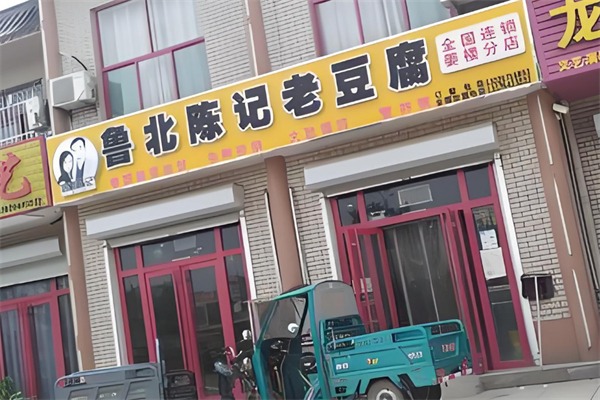 鲁北陈记老豆腐