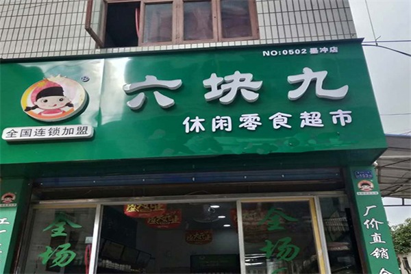 六块九零食铺子
