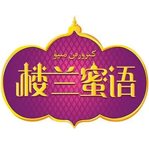 楼兰蜜语休闲食品品牌logo
