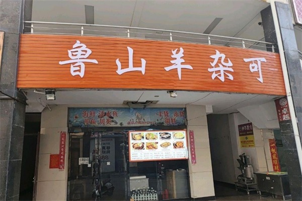 鲁山羊杂可