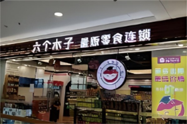 六个木子量贩零食