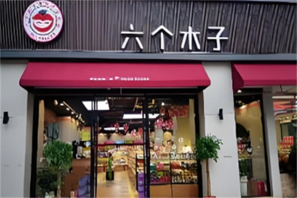 六个木子量贩零食