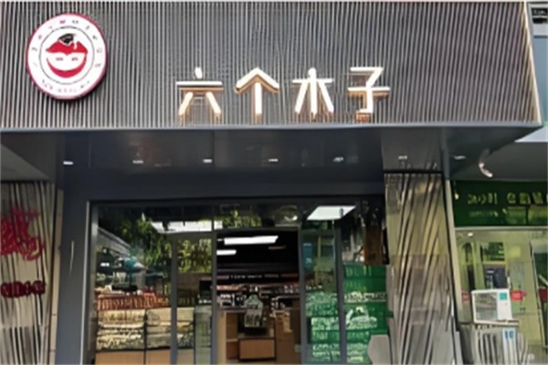 六个木子量贩零食