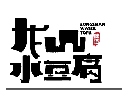 龙山水豆腐
