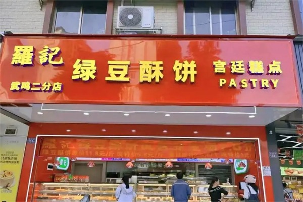 罗记绿豆酥饼