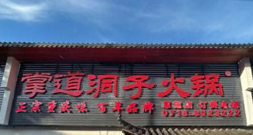 掌道洞子老火锅