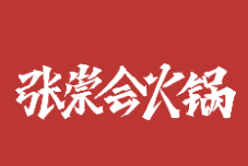 张崇会社区火锅