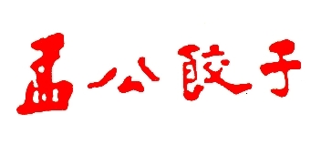孟公饺子