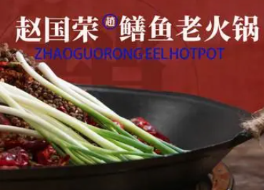 赵国荣鳝鱼老火锅