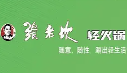 张老坎轻火锅