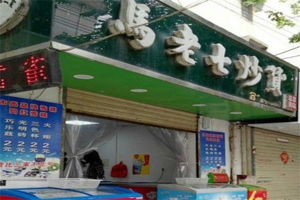 马老七炒货