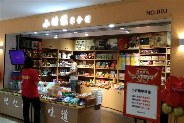 小时候零食店