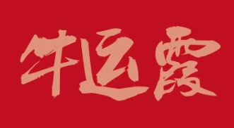 牛运霞水饺品牌logo
