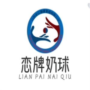 恋牌奶球