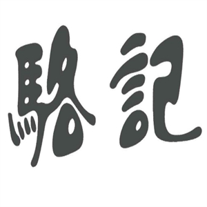 骆记卤菜