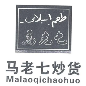 马老七炒货品牌logo