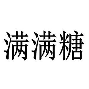 满满糖6元9零食工厂