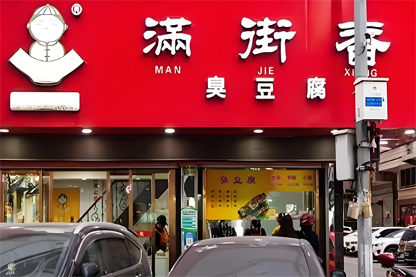 满街香臭豆腐