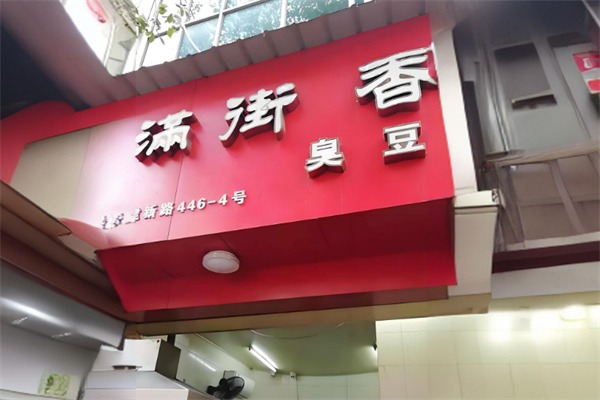 满街香臭豆腐