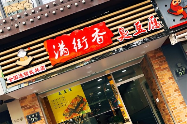 满街香臭豆腐