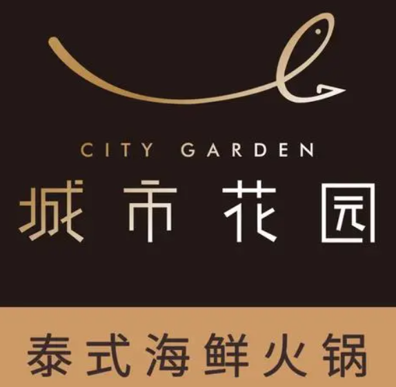 云南城市花园泰式火锅