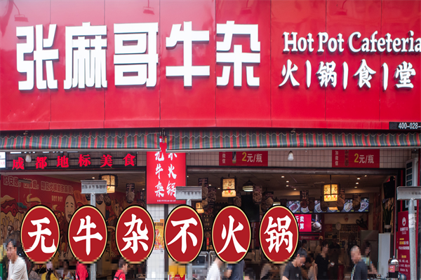 张麻哥牛杂火锅