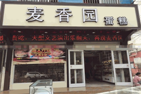 麦香园糕点