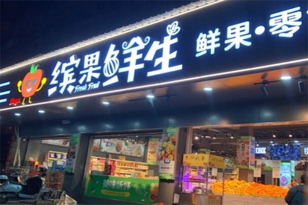缤果鲜生水果