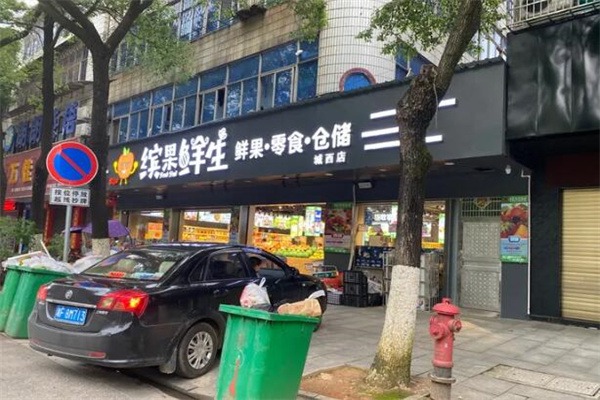 缤果鲜生水果